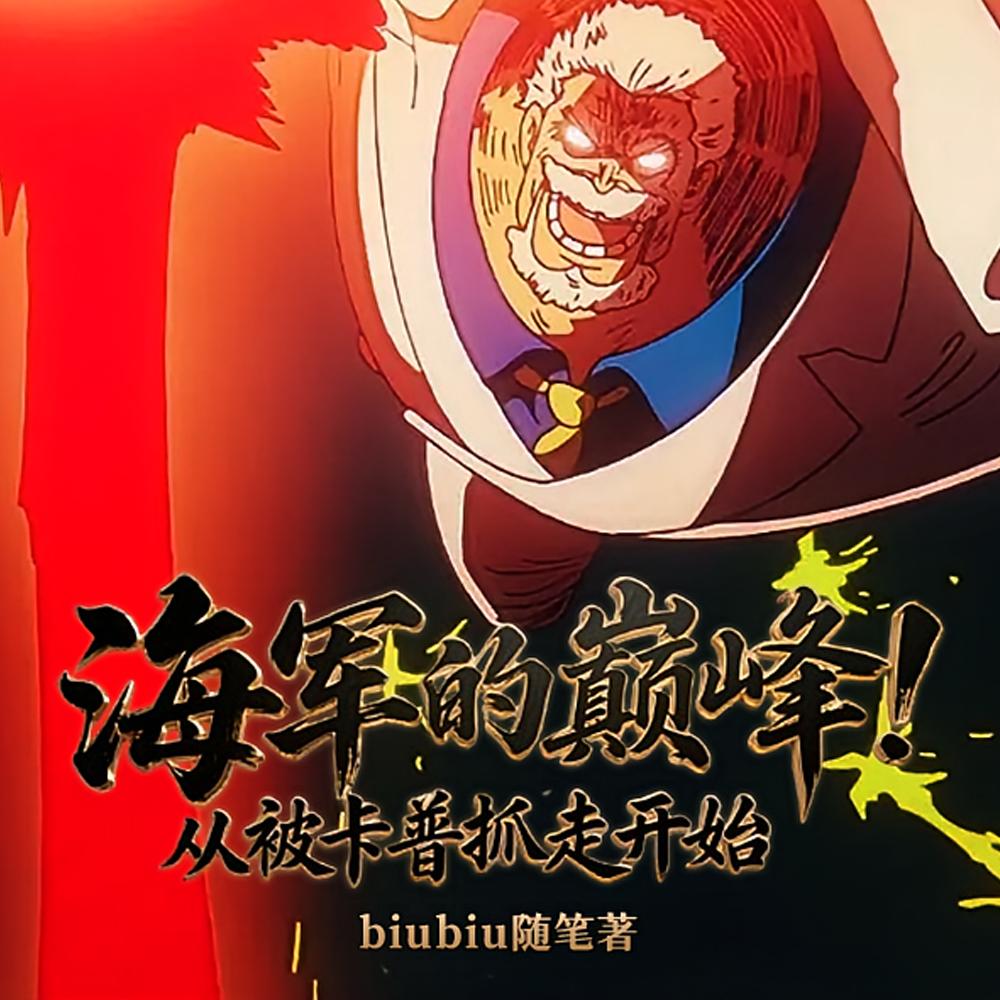 海军的巅峰！从被卡普抓走开始