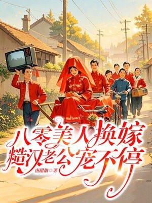 八零美人换嫁，糙汉老公宠不停