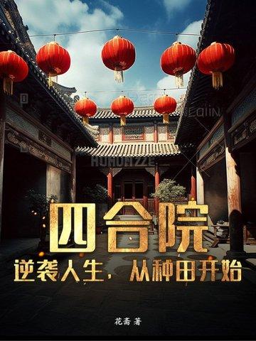 四合院：逆袭人生，从种田开始