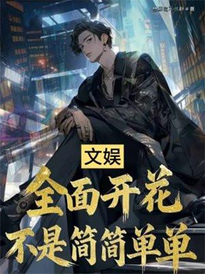 文娱：全面开花不是简简单单