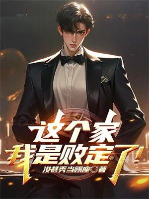 这个家，我是败定了！