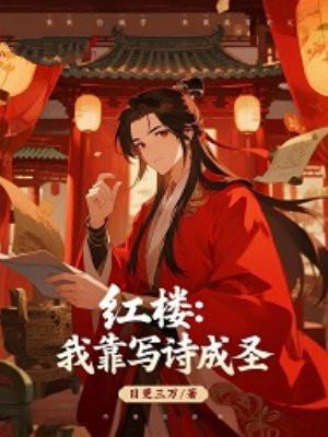 红楼：我靠写诗成圣
