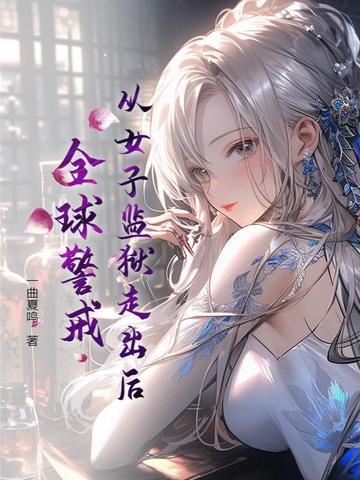 从女子监狱走出后，全球警戒