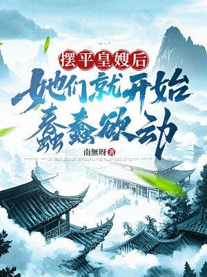 摆平皇嫂后，她们就开始蠢蠢欲动
