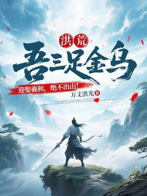 洪荒：吾三足金乌，迎娶羲和，绝不出山！