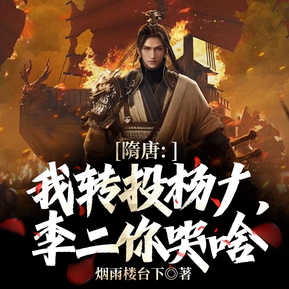 隋唐：十倍吕布战力，杀穿高句丽