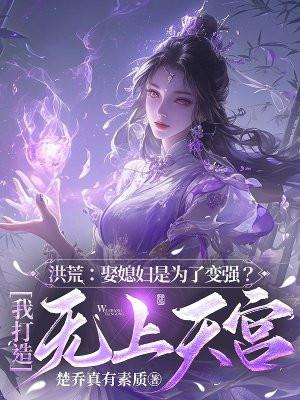 洪荒：娶媳妇是为了变强？我打造无上天宫