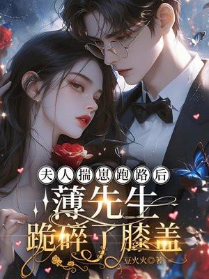 夫人揣崽跑路后，薄先生跪碎了膝盖