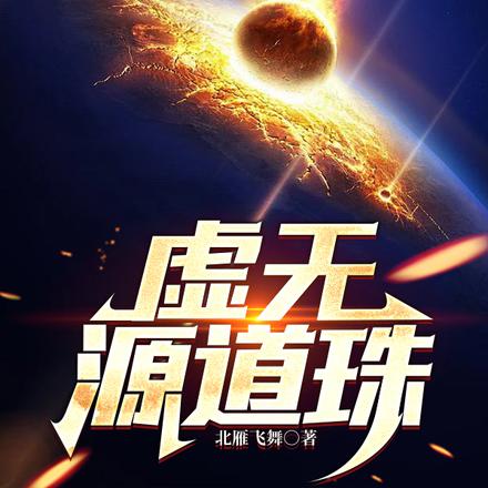 虚无源道珠