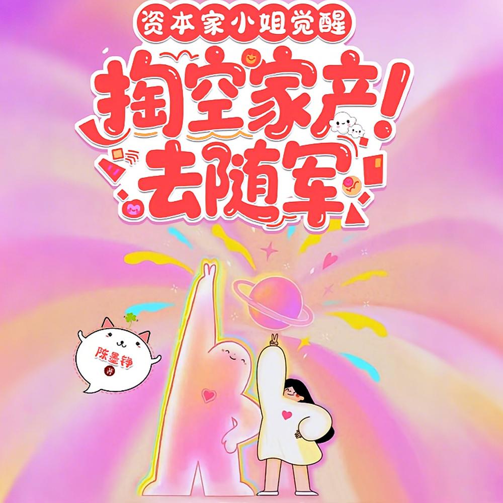 资本家小姐觉醒，掏空家产去随军