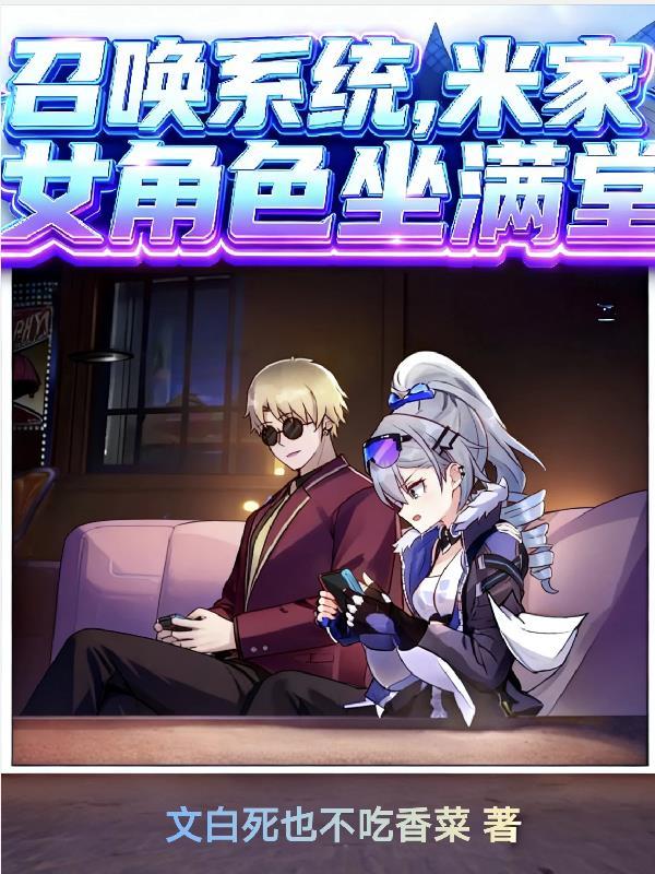 召唤系统，米家女角色坐满堂？