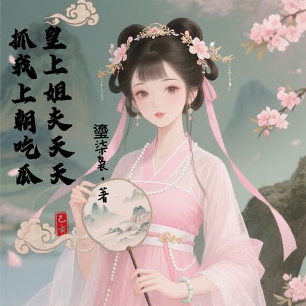 皇帝姐夫天天抓我上朝吃瓜！