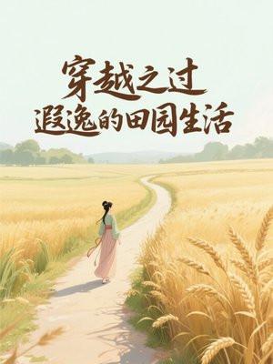穿越之过遐逸的田园生活