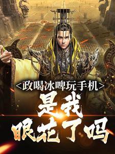 嬴政喝冰啤玩手机，是我眼花了吗