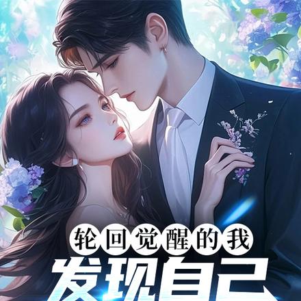 轮回亿万世，我居然有女儿了？