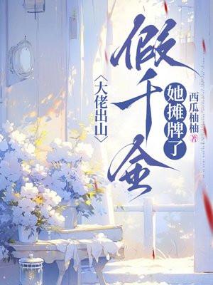 大佬出山，假千金她摊牌了
