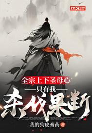 全宗上下圣母心，只有我杀伐果断