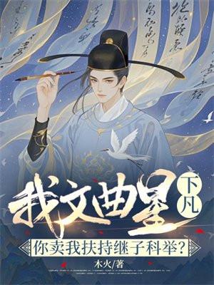 我文曲星下凡！你卖我扶持继子科举？