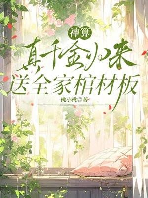 神算真千金归来，送全家棺材板