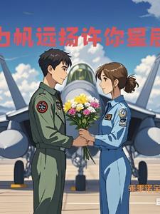 被航母飞行员逼婚的女学霸