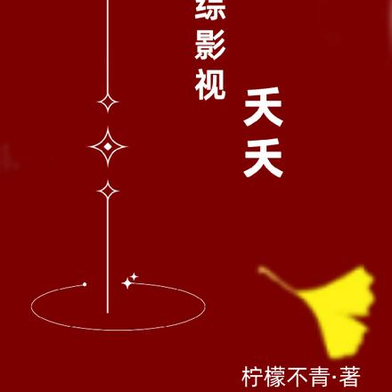 综影视：这个配角不服管