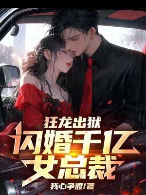 狂龙出狱，闪婚千亿女总裁