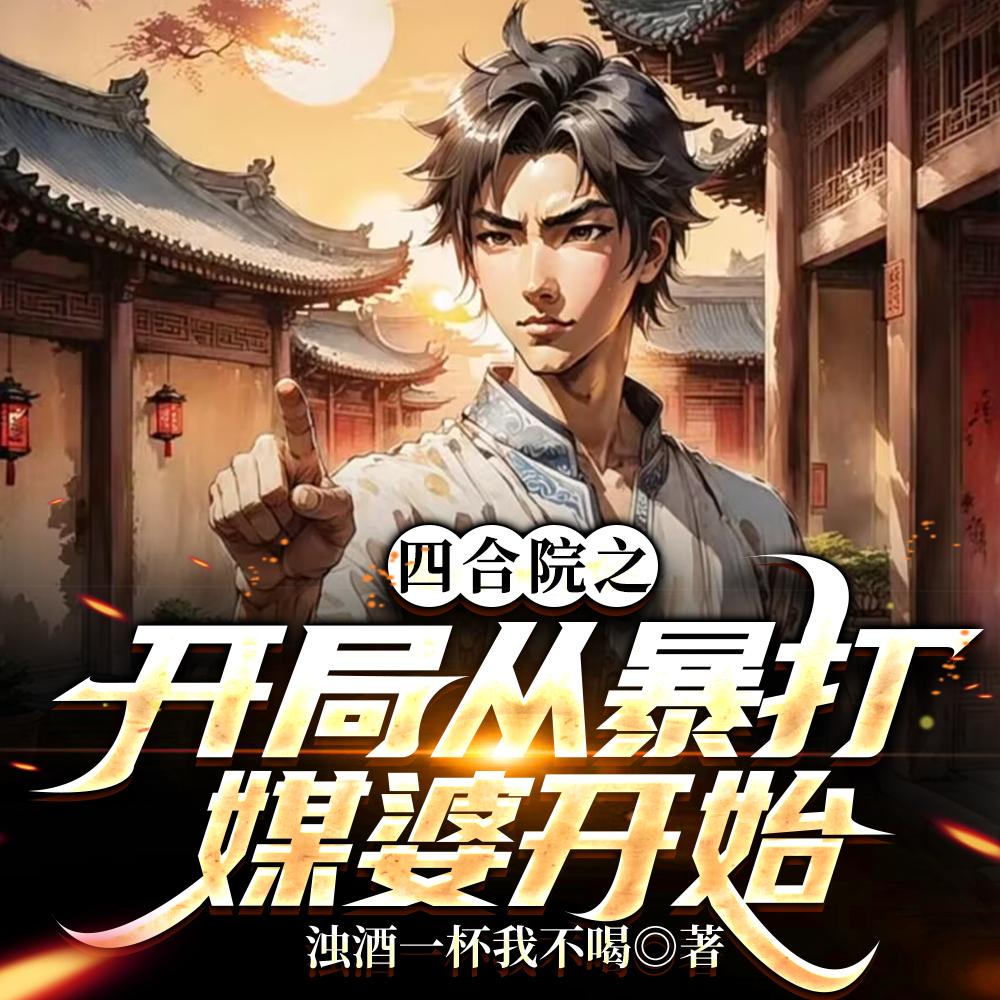 四合院之开局请王主任主持公道