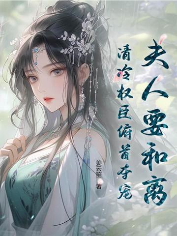 夫人要和离，清冷权臣俯首夺宠！