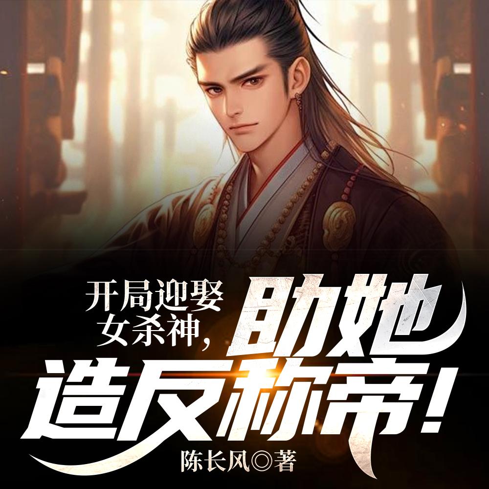 代兄娶妻，我老婆是未来女帝