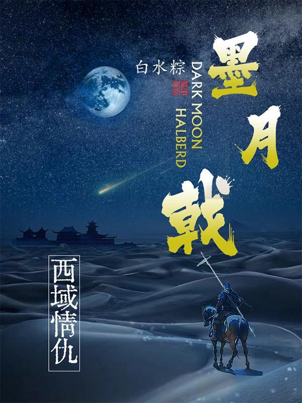 墨月戟：西域情仇