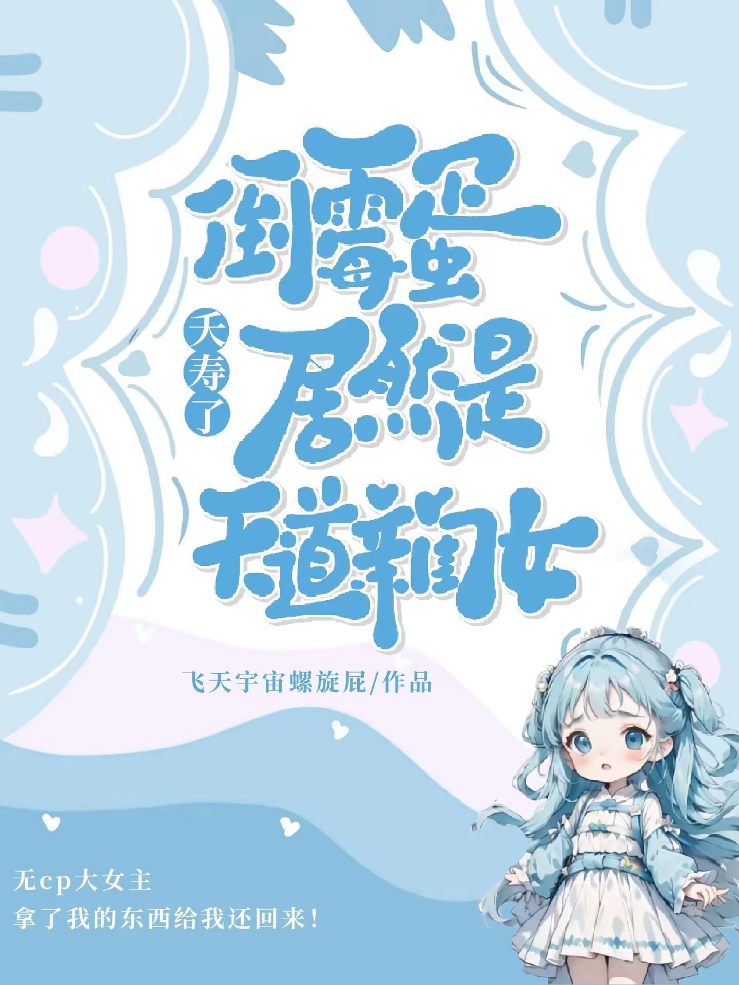 夭寿了，倒霉蛋居然是天道亲闺女