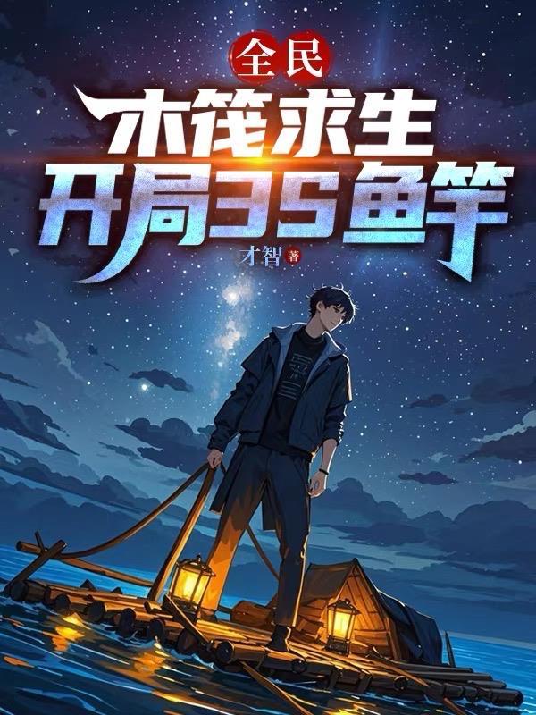 全民：木筏求生，开局我3S鱼竿