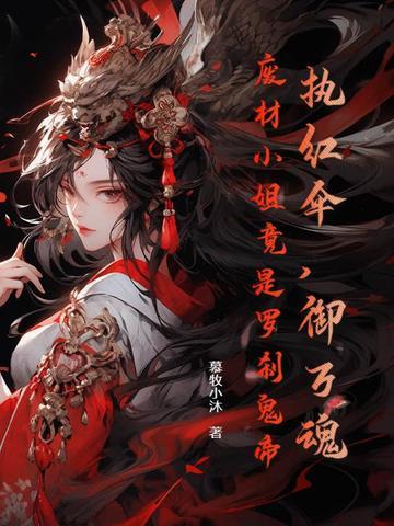 执红伞，御万魂，废材小姐竟是罗刹鬼帝