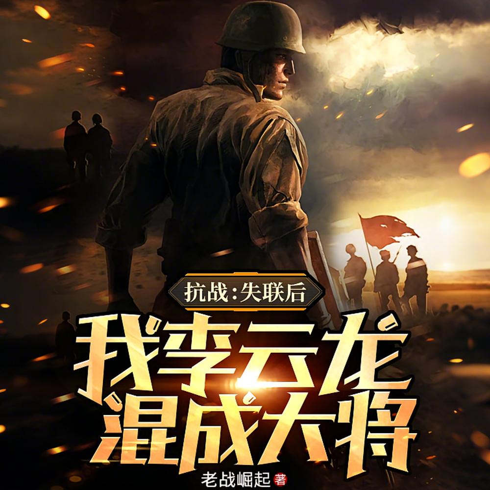 抗战：失联后，我李云龙混成大将