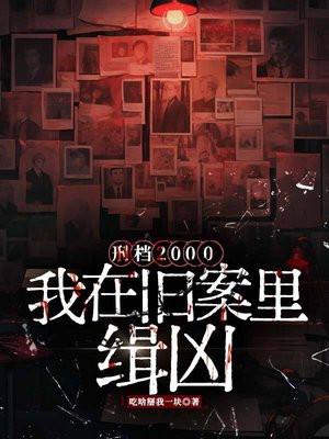 刑档2000：我在旧案里缉凶
