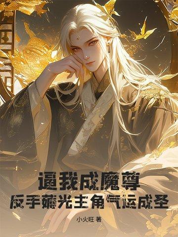 逼我成魔尊？反手薅光主角气运成圣