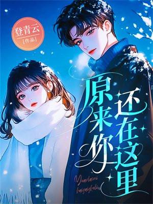原来你还在这里