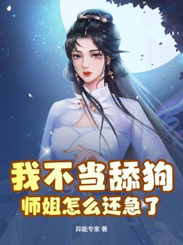 玄幻：我不伺候了，师姐怎么还哭了？