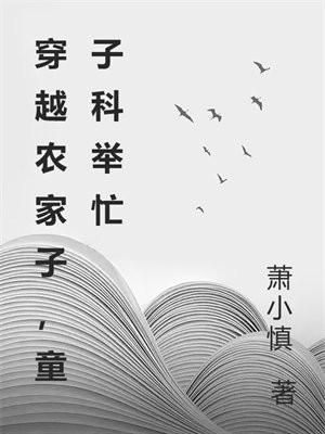 穿越农家子，童子科举忙