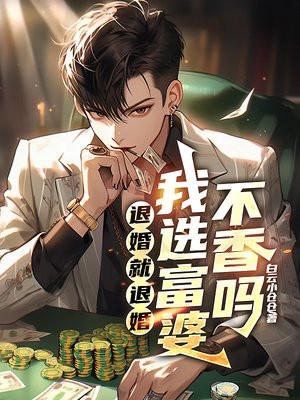 退婚就退婚，我选富婆不香吗