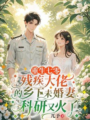 重生七零，保住婚约后被首长大佬偏宠了