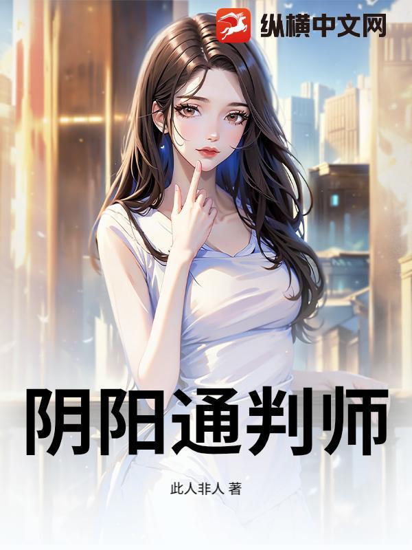 阴阳通判师