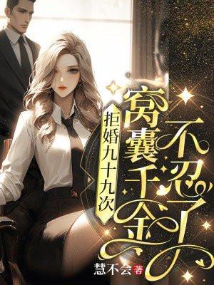 拒婚九十九次，窝囊千金不忍了