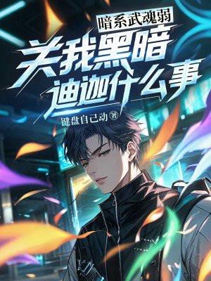 暗系武魂弱？关我黑暗迪迦什么事