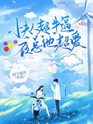小夫人超牛逼，夜少他超爱