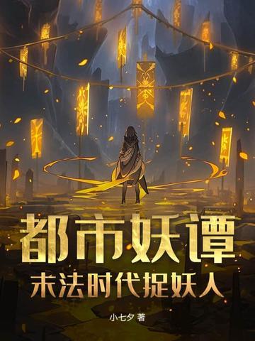 都市妖谭：末法时代捉妖人