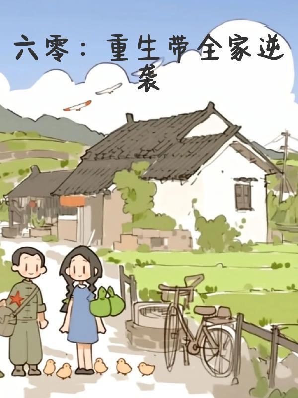 六零：重生带全家逆袭