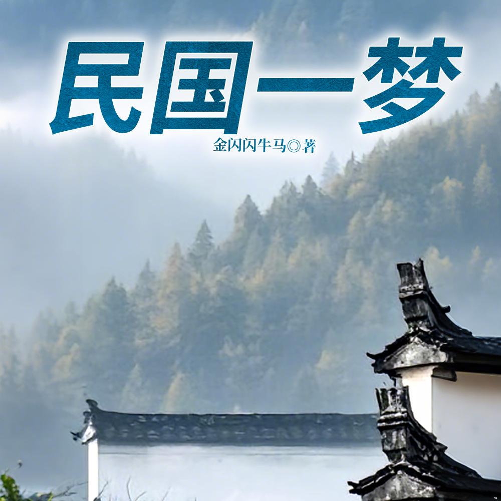 民国一梦