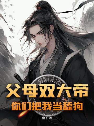 父母双大帝，你们把我当舔狗？