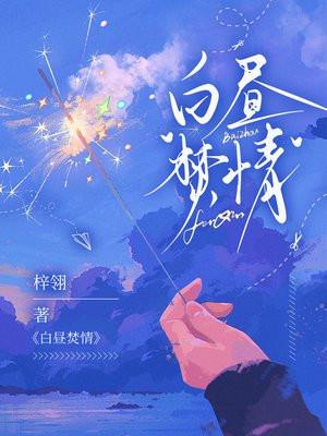 白昼焚情